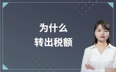 为什么转出税额