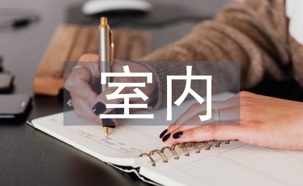 室内装修设计中绿色建筑材料应用