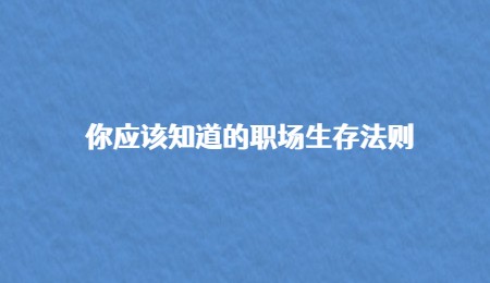 你应该知道的职场生存法则