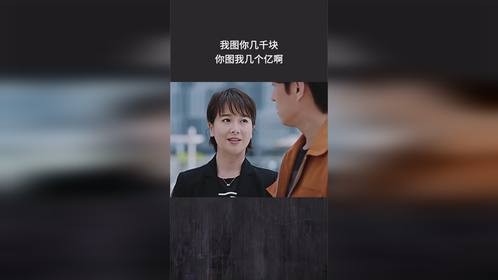 我图你几千块，你图我几个亿啊