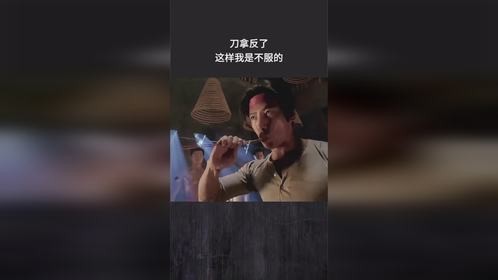 刀拿反了，这样我是不服的