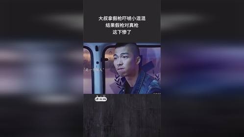 大叔拿假枪吓唬小混混，结果假枪对真枪，这下惨了