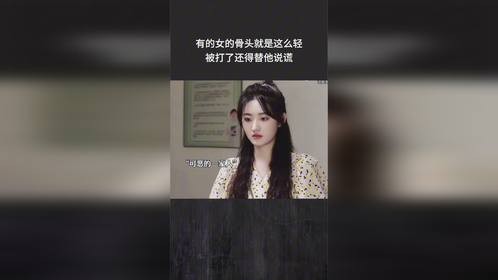 有的女的骨头就是这么轻，被打了还得替他说谎