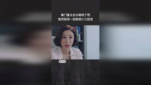 豪门富太也太聪明了吧，竟然就用一招就把小三赶走