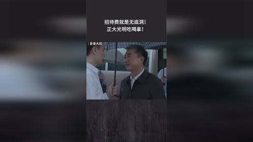 招待费就是无底洞！正大光明吃喝拿！