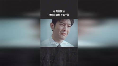 在利益面前，所有感情都不值一提