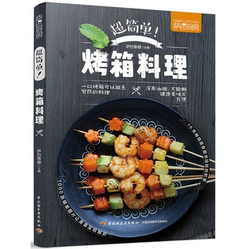 《萨巴厨房:超简单!烤箱料理》