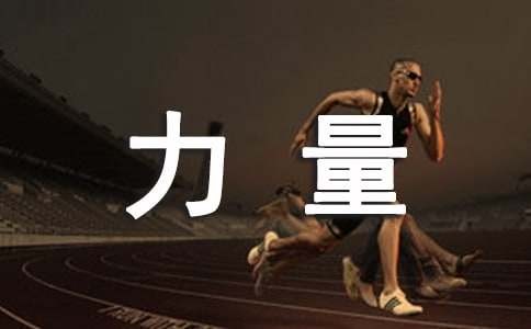 积极人生的十种力量