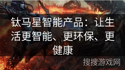 钛马星智能产品：让生活更智能、更环保、更健康