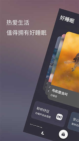 葵花睡眠app 1