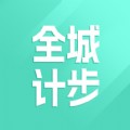 全城计步