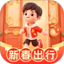 新春出行