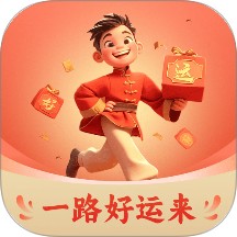 一路好运来