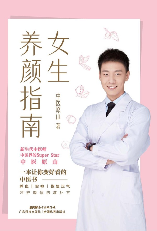 女生养颜指南【一本让你变好看的中医书!】