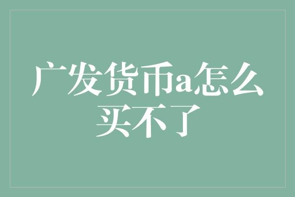 广发货币a怎么买不了