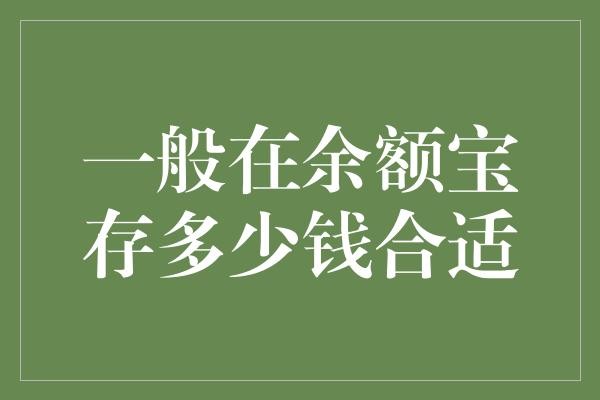 一般在余额宝存多少钱合适