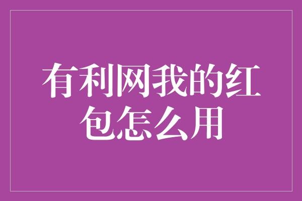 有利网我的红包怎么用