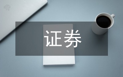 个人证券理财措施选择