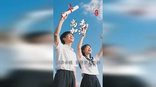 高考加油！愿你提笔自信落笔圆梦，祝每位考生金榜题名