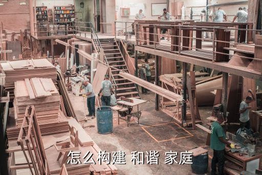怎么构建 和谐 家庭