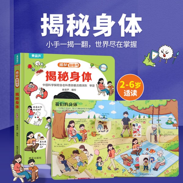 揭秘翻翻书系列 3-6岁幼儿园儿童3d立体书绘本宝宝科普百科认知早教立体小翻页揭秘系列读物 儿童科学教育趣味亲子互动精装玩具书 揭秘身体4.95元