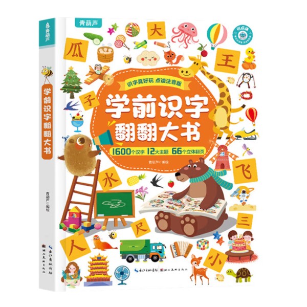 【小羊上山精选】3-6岁幼儿园宝宝看图识字大王早教启蒙绘本认字翻翻大书 儿童睡前亲子互动汉字学习益智游戏读物 学前识字翻翻大书33元