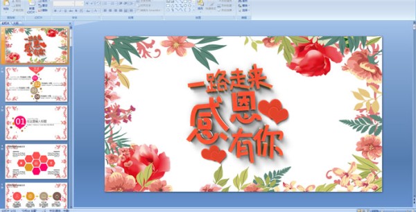 一路走来,感恩有你PPT模板
