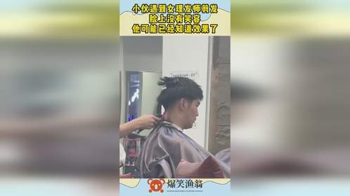 小伙遇到女理发师剪发，脸上没有笑容，他可能已经知道效果了！