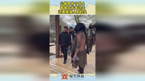公园里有个野人，看到女游客过去，还要摸摸人家的头！