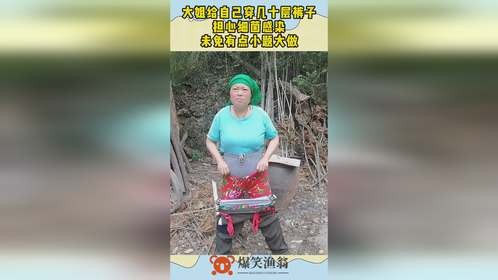 大姐给自己穿几十层裤子，担心细菌感染，未免有点小题大做！