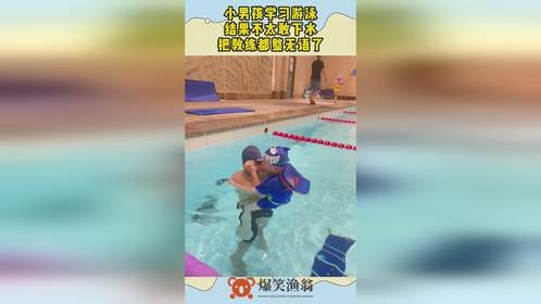 小男孩学习游泳，结果不太敢下水，把教练都整无语了！