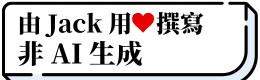由JACK用心撰寫非AI生成