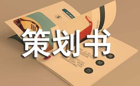 亲子游戏策划书