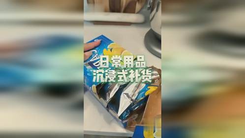 日常用品沉浸式补货