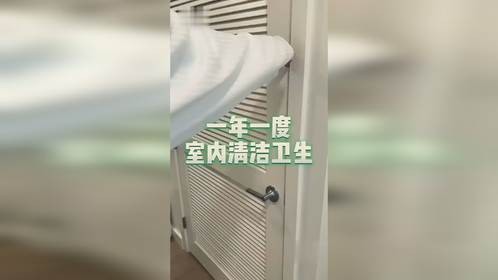 一年一度室内清洁卫生