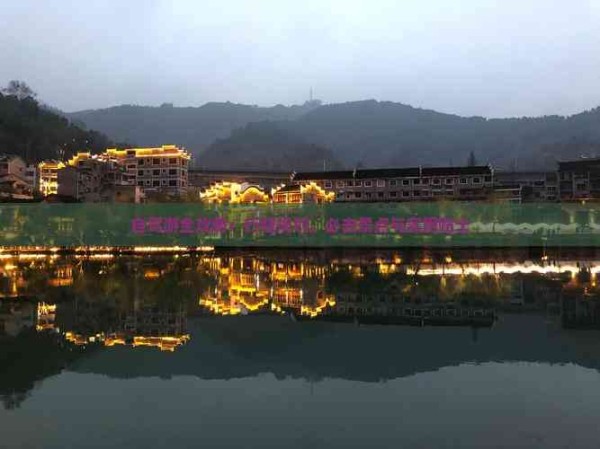 自驾游全攻略：行程规划、必去景点与实用贴士