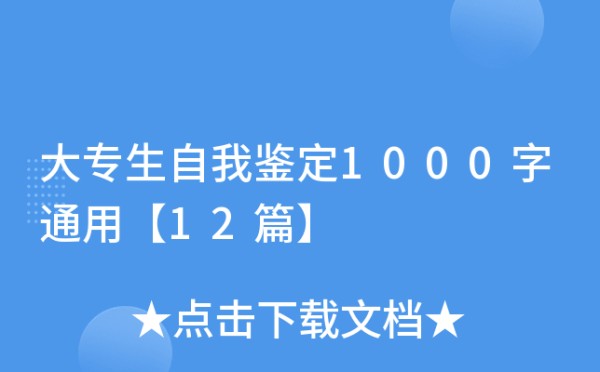 大专生自我鉴定1000字通用【12篇】