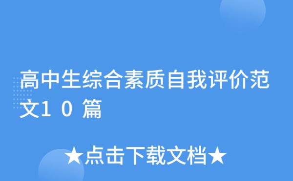 高中生综合素质自我评价范文10篇