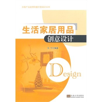 生活家居用品创意设计