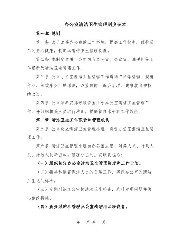 办公室清洁卫生管理制度范本