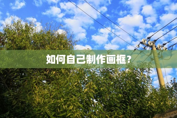 如何自己制作画框？