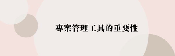 專案管理工具的重要性