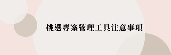 挑選專案管理工具注意事項