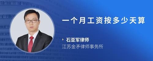 一个月工资按多少天算