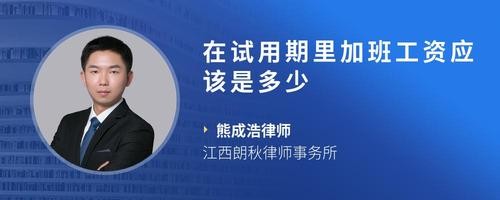 在试用期里加班工资应该是多少