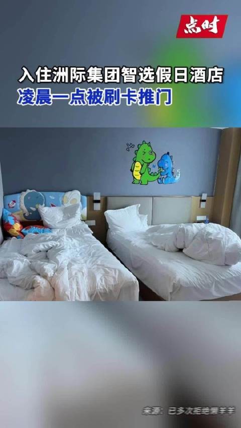 智选假日回应员工凌晨刷开客房:不正常已开除