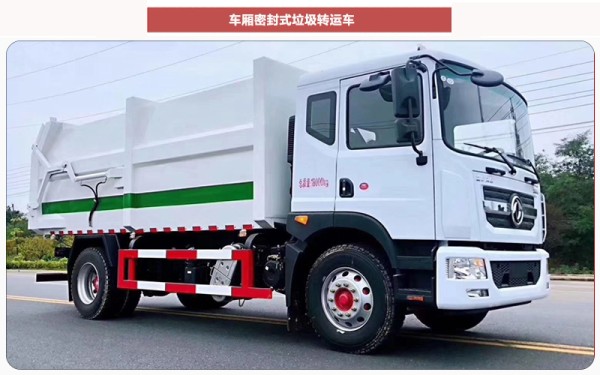 车厢密封式垃圾转运车