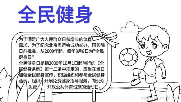 关于全民健身日的手抄报怎么画全民健身日手抄报漂亮