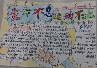 怎么画简单的全民健身日的手抄报 怎么画手抄报