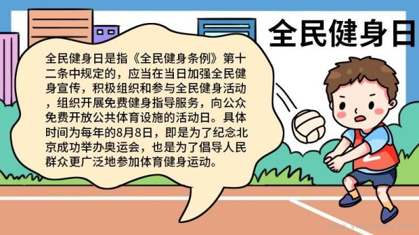 关于全民健身日的手抄报怎么画全民健身日手抄报框架